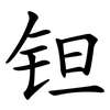钽