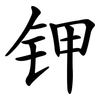 钾