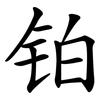 铂