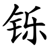 铄