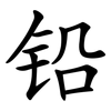 铅 铅