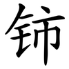 铈