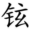 铉