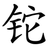 铊