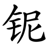 铌