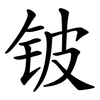 铍