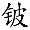 铍