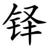 铎
