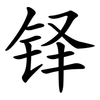 铎