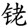 铑