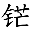 铓