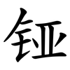 铔