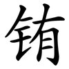 铕