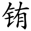 铕