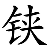 铗