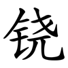 铙