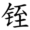 铚