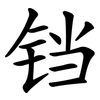 铛