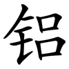 铝