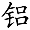 铝