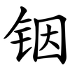 铟