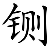 铡