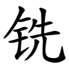 铣 铣