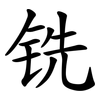 铣