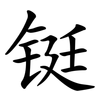 铤