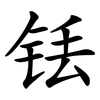 铥