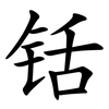 铦