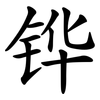铧