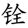 铨