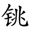 铫