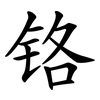 铬 铬