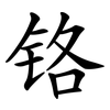 铬