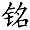 铭 铭