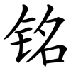 铭