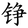 铮