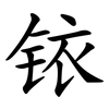 铱
