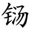 铴