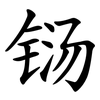 铴