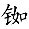铷