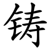 铸
