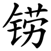 铹