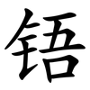 铻