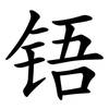 铻