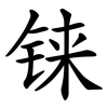 铼