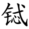 铽