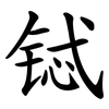 铽